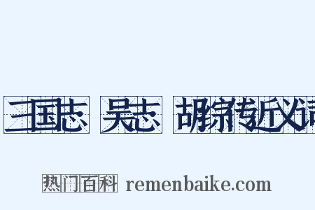 三国志·吴志·胡综传近义词是什么意思的图片